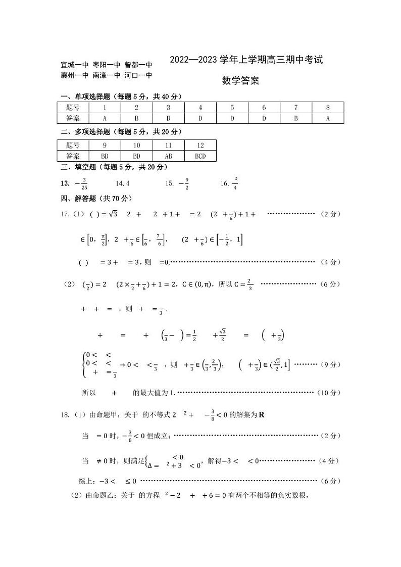 2023湖北省宜城一中、枣阳一中等六校联考高三上学期期中考试数学试题可编辑PDF版含答案01