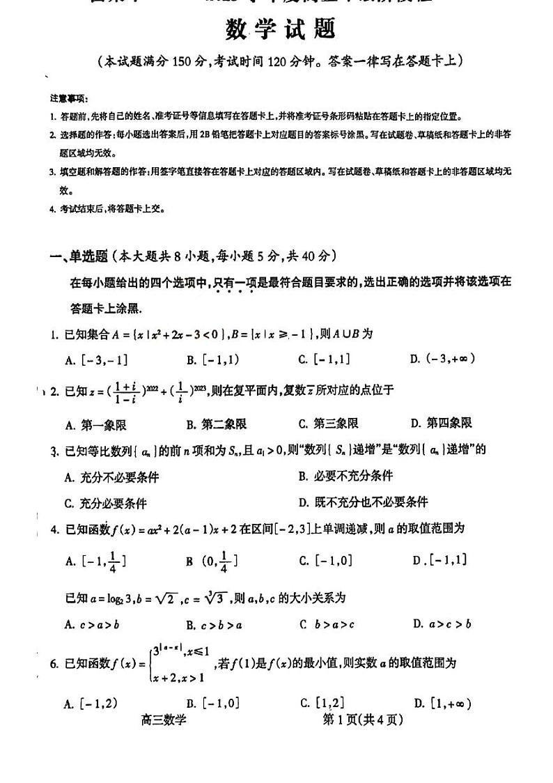2023吕梁高三上学期阶段性检测数学试题PDF版含答案第1页