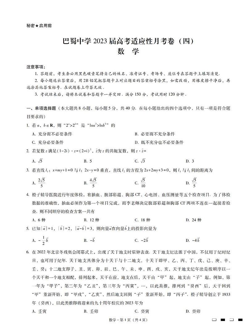 2023重庆市巴蜀中学高三上学期高考适应性月考卷（四）数学试题PDF版含答案第1页