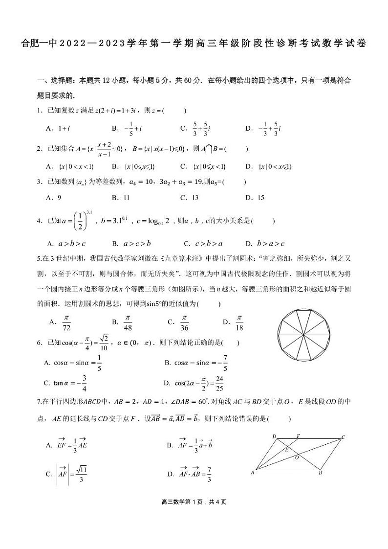 安徽省合肥市第一中学2022-2023学年高三数学上学期11月月考试题（PDF版附答案）01