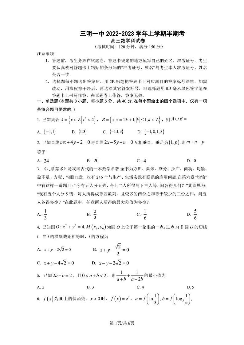 福建省三明第一中学2022-2023学年高三数学上学期期中考试试题（PDF版附答案）第1页