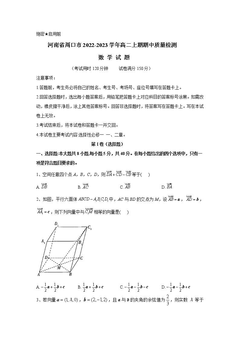 河南省周口市2022-2023学年高二数学上学期期中质量检测试题（Word版附解析）第1页