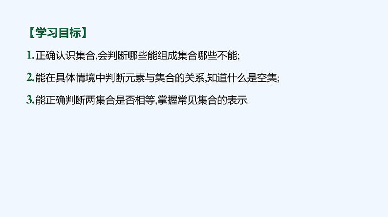 1.1.1　集合及其表示方法 第1课时　集合的概念及几种常见的数集 课件03