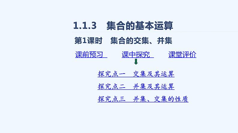 1.1.3　集合的基本运算 第1课时　集合的交集、并集 课件02
