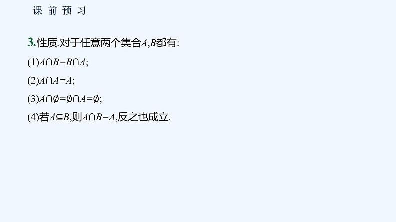 1.1.3　集合的基本运算 第1课时　集合的交集、并集 课件05