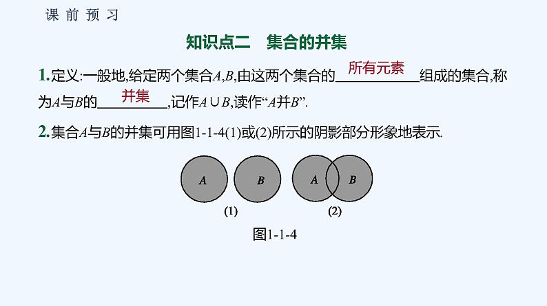 1.1.3　集合的基本运算 第1课时　集合的交集、并集 课件07