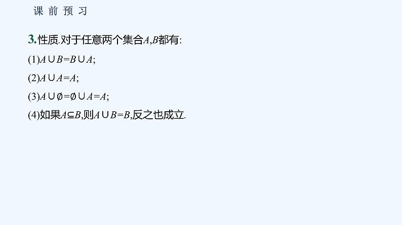 1.1.3　集合的基本运算 第1课时　集合的交集、并集 课件08