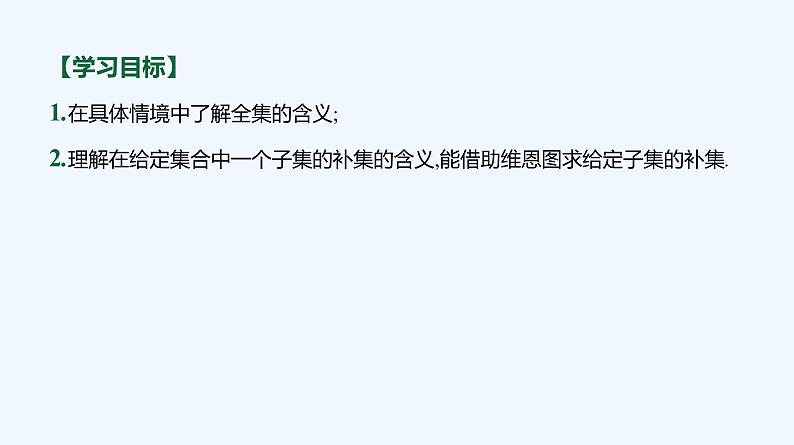 1.1.3　集合的基本运算 第2课时　集合的全集、补集 课件03