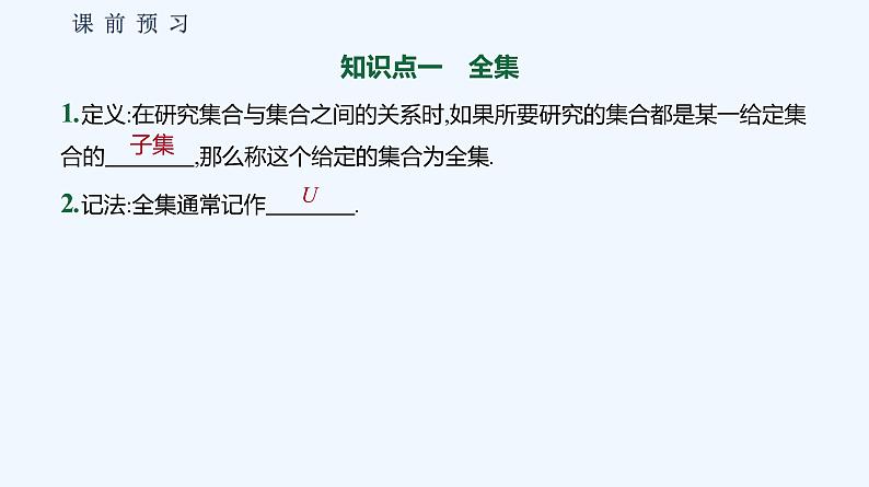 1.1.3　集合的基本运算 第2课时　集合的全集、补集 课件04