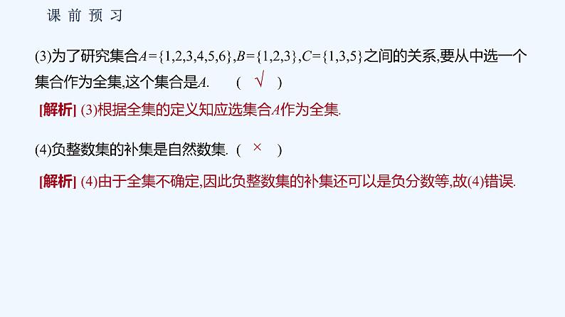 1.1.3　集合的基本运算 第2课时　集合的全集、补集 课件06