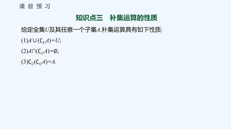 1.1.3　集合的基本运算 第2课时　集合的全集、补集 课件08