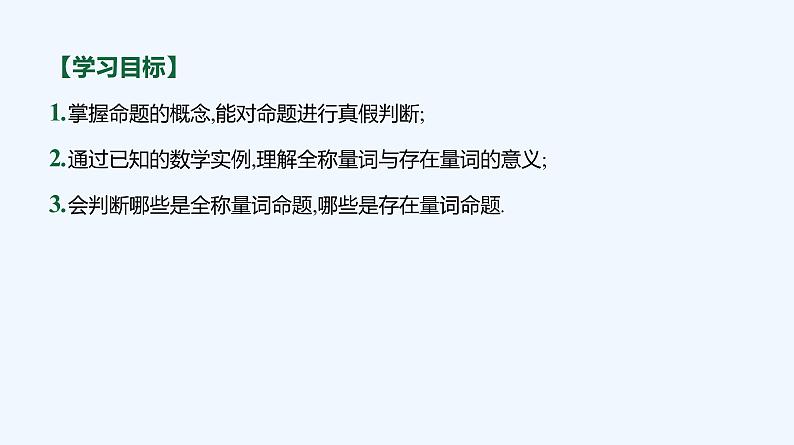 1.2.1　命题与量词03