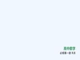 1.2.2　全称量词命题与存在量词命题的否定