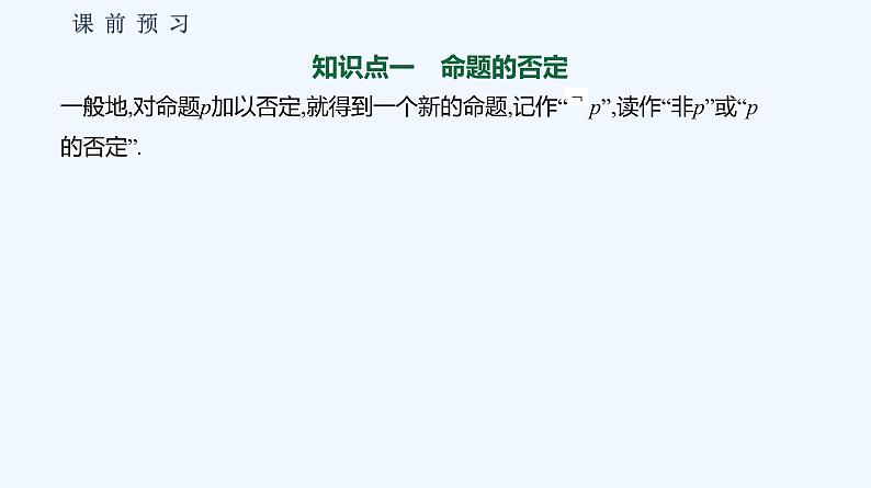 1.2.2　全称量词命题与存在量词命题的否定04