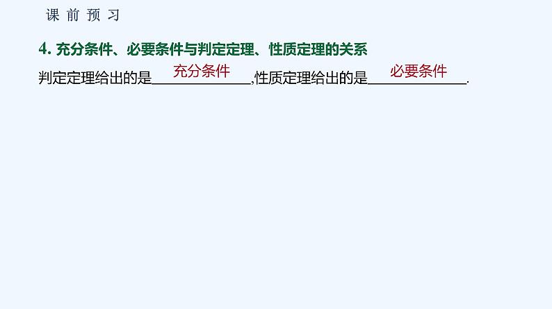 1.2.3　充分条件、必要条件 第1课时　充分条件、必要条件的概念 课件07