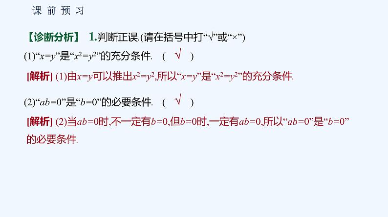 1.2.3　充分条件、必要条件 第1课时　充分条件、必要条件的概念 课件08