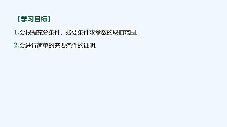 1.2.3　充分条件、必要条件 第2课时　充分条件、必要条件的应用 课件03