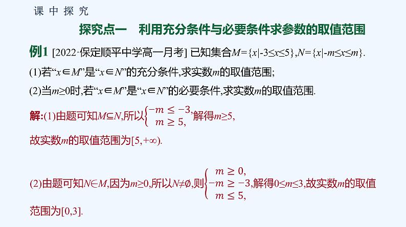 1.2.3　充分条件、必要条件 第2课时　充分条件、必要条件的应用 课件04