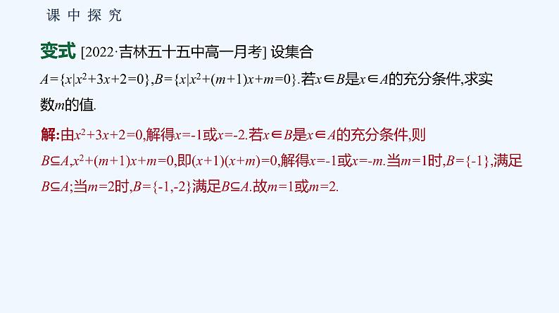 1.2.3　充分条件、必要条件 第2课时　充分条件、必要条件的应用 课件05
