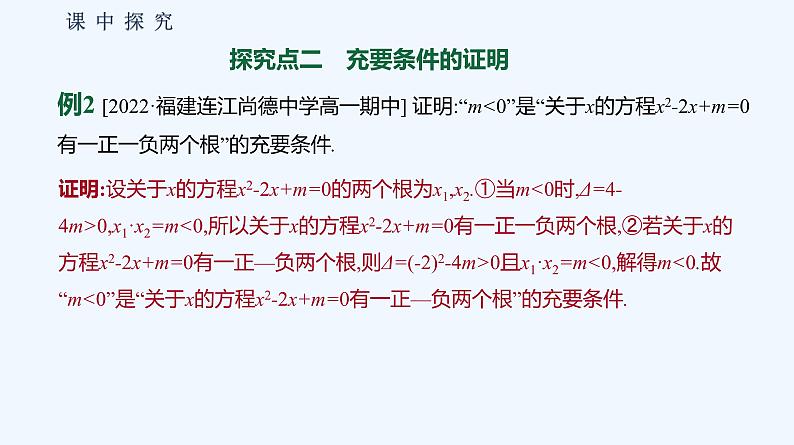 1.2.3　充分条件、必要条件 第2课时　充分条件、必要条件的应用 课件07
