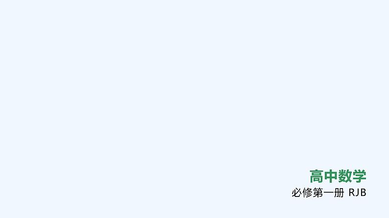 2.1.2　一元二次方程的解集及其根与系数的关系 课件01