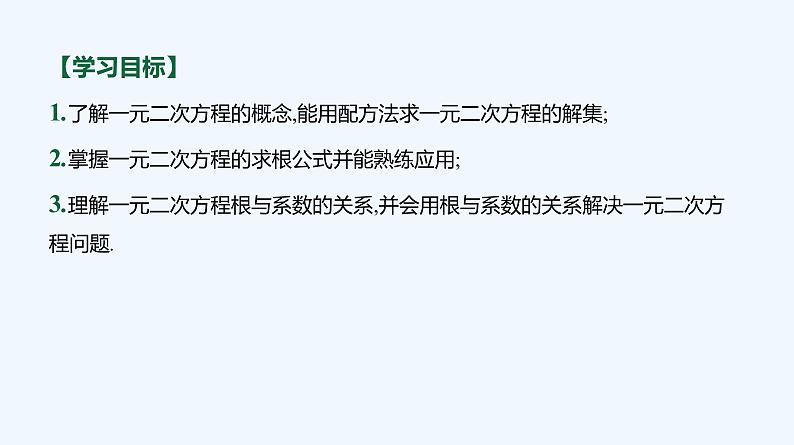 2.1.2　一元二次方程的解集及其根与系数的关系 课件03