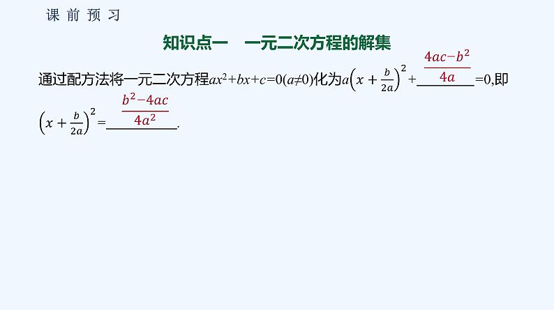 2.1.2　一元二次方程的解集及其根与系数的关系 课件04