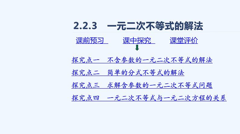 2.2.3　一元二次不等式的解法 课件02