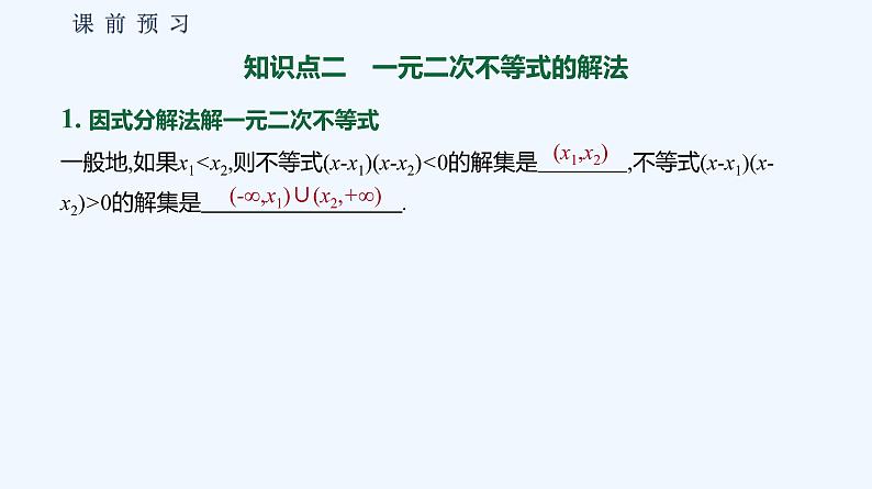 2.2.3　一元二次不等式的解法 课件05