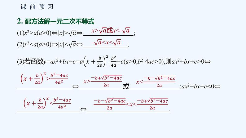 2.2.3　一元二次不等式的解法 课件06