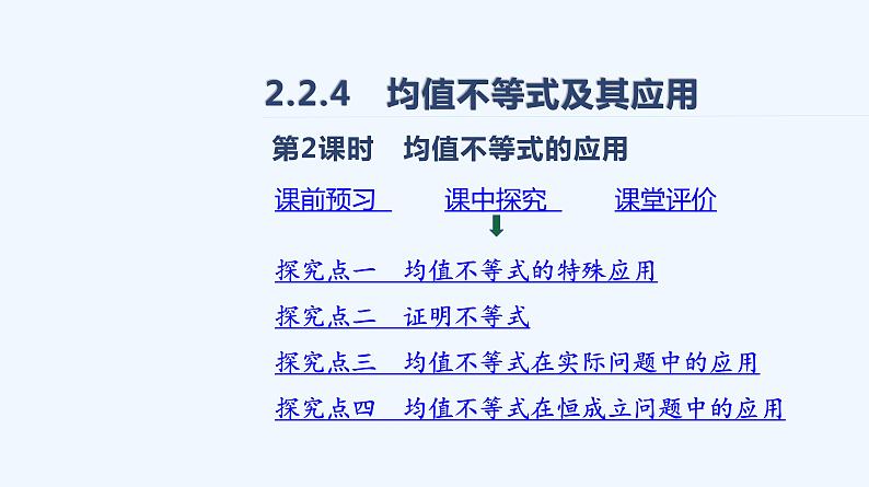 2.2.4　均值不等式及其应用  第2课时　均值不等式的应用 课件02