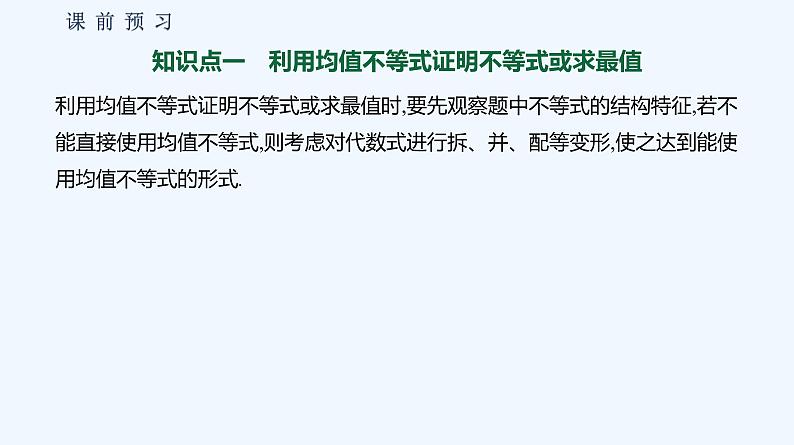 2.2.4　均值不等式及其应用  第2课时　均值不等式的应用 课件04
