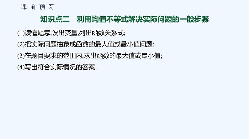 2.2.4　均值不等式及其应用  第2课时　均值不等式的应用 课件05