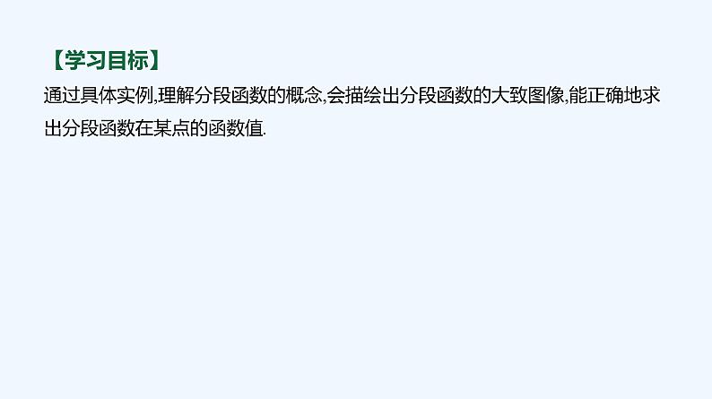 3.1.1　函数及其表示方法  第3课时　分段函数第3页