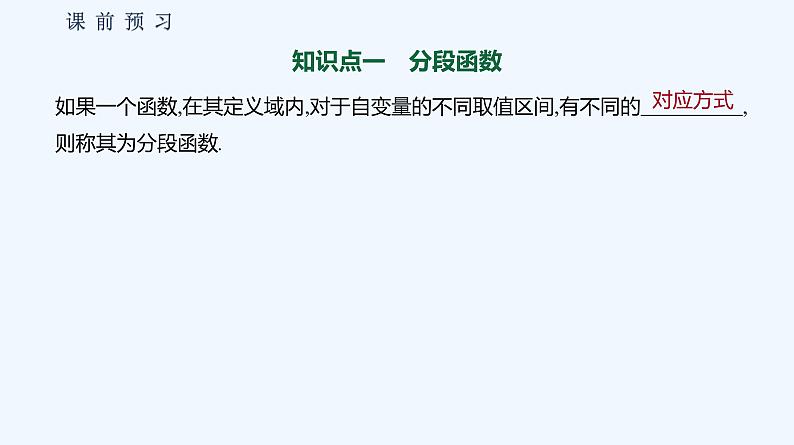 3.1.1　函数及其表示方法  第3课时　分段函数第4页
