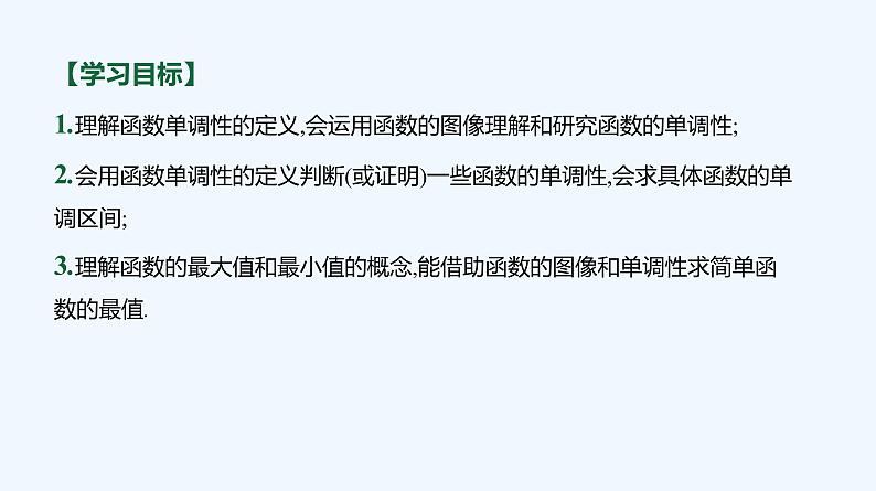 3.1.2　函数的单调性  第1课时　单调性的定义与证明、函数的最值 课件03