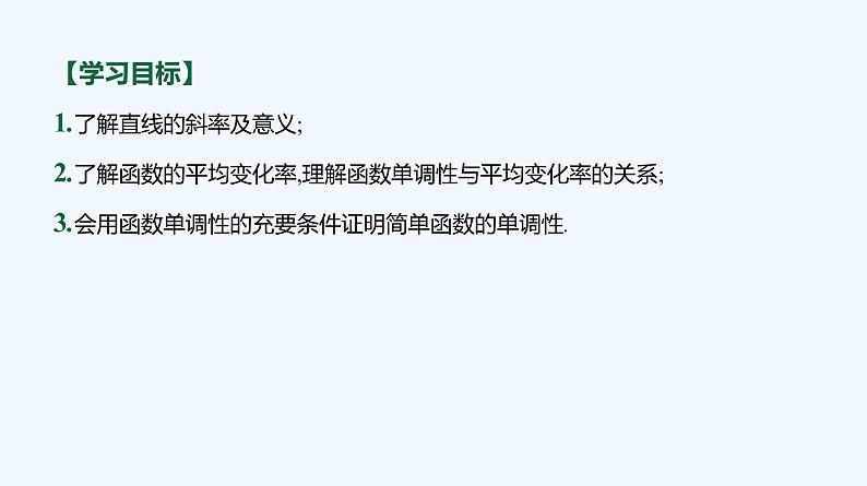 3.1.2　函数的单调性  第2课时　函数的平均变化率 课件03