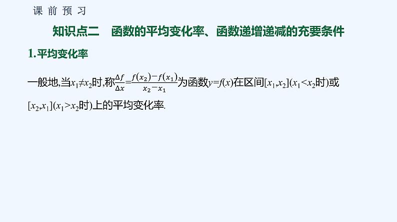 3.1.2　函数的单调性  第2课时　函数的平均变化率 课件07