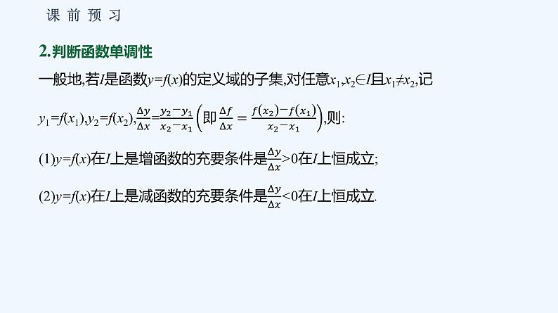 3.1.2　函数的单调性  第2课时　函数的平均变化率 课件08