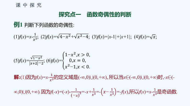 3.1.3　函数的奇偶性  第1课时　函数的奇偶性第7页