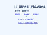 3.2　函数与方程、不等式之间的关系  第1课时　函数的零点 课件