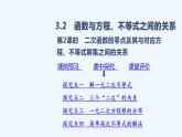 3.2　函数与方程、不等式之间的关系  第2课时　二次函数的零点及其与对应方程、不等式解集之间的关系 课件