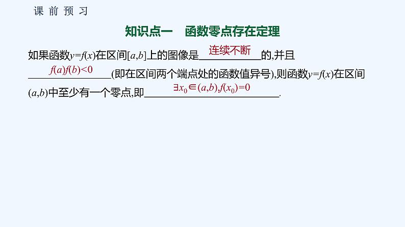 3.2　函数与方程、不等式之间的关系  第3课时　零点的存在性及其近似值的求法 课件04