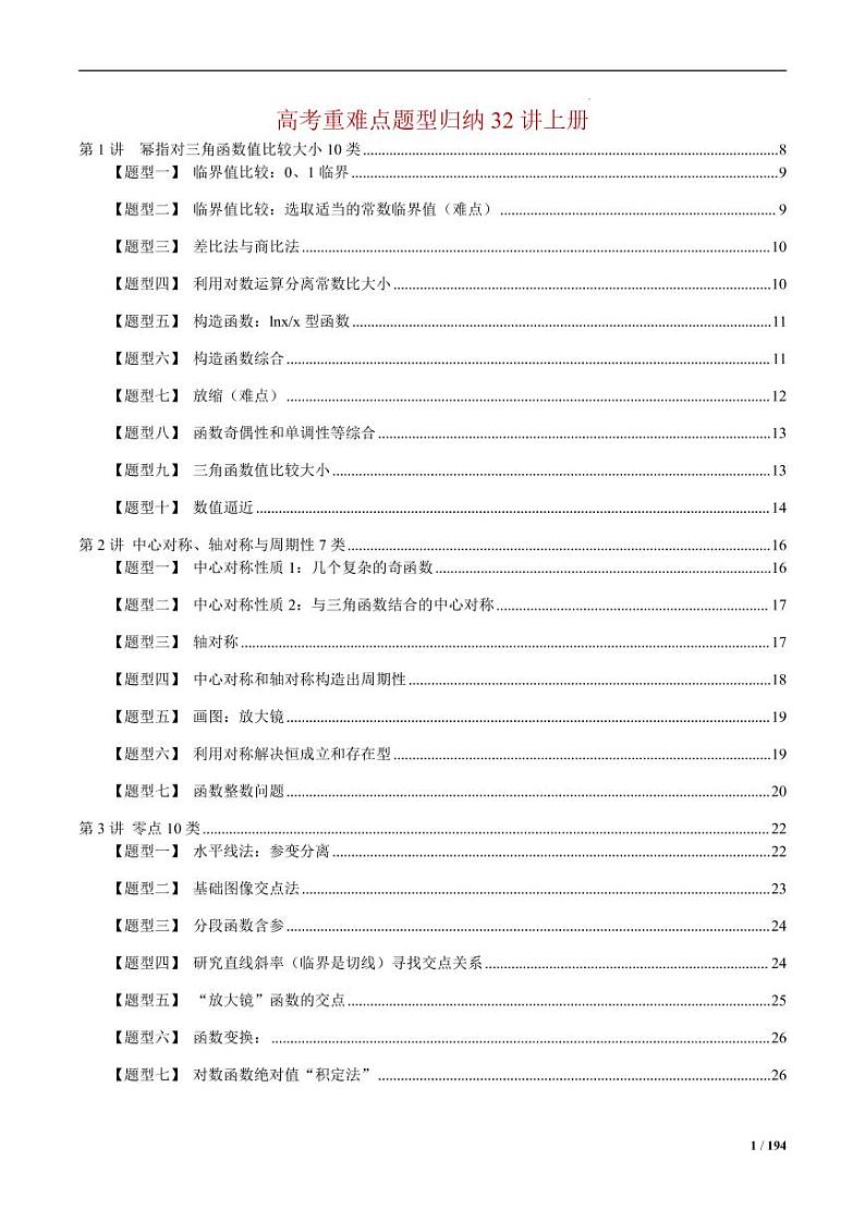 高考重难点题型归纳32讲上册_已解除密码第1页