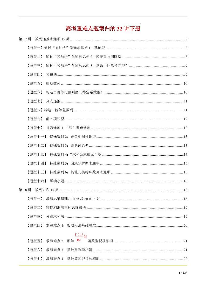 高考重难点题型归纳32讲下册_已解除密码第1页