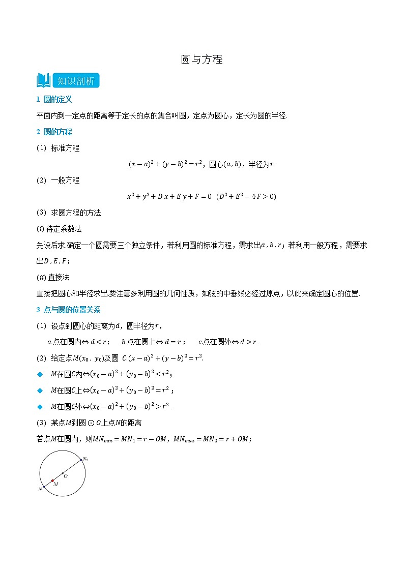 2.4 圆与方程-(人教A版2019选择性必修第一册) (学生版+教师版) 试卷01