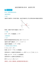2.1 直线的倾斜角与斜率、直线的方程 -(人教A版2019选择性必修第一册) (学生版+教师版)
