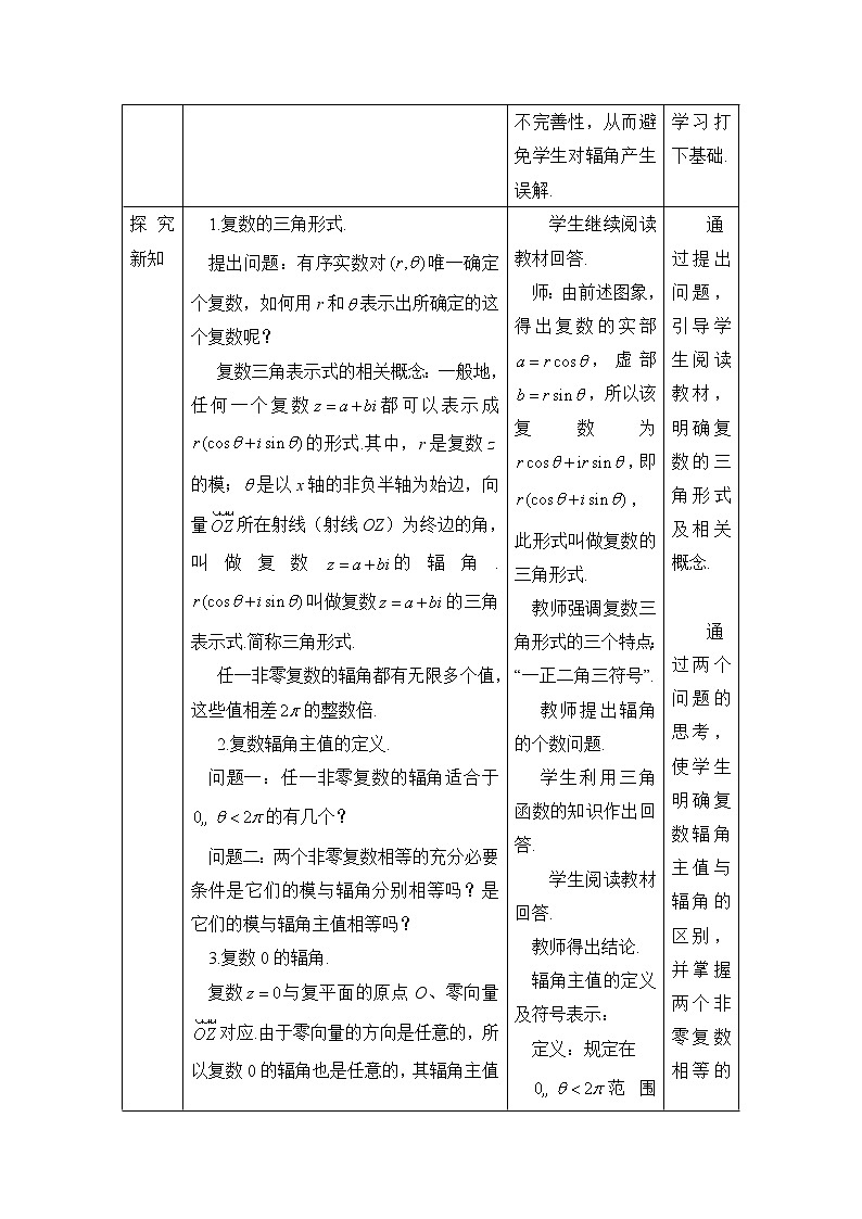 高中数学人教A版必修第二册 7.3 《复数的三角表示式》教学设计02