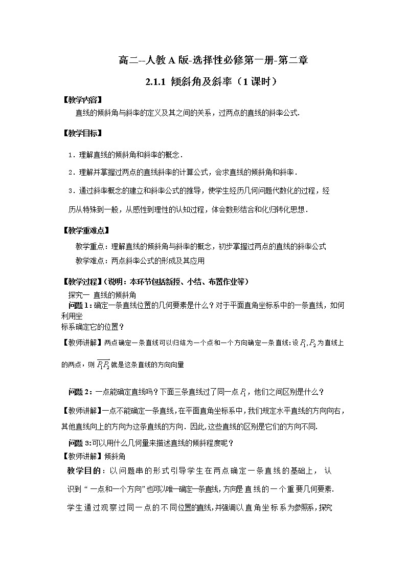 人教A版高中数学选择性必修一2.1.1倾斜角与斜率 教学设计第1页