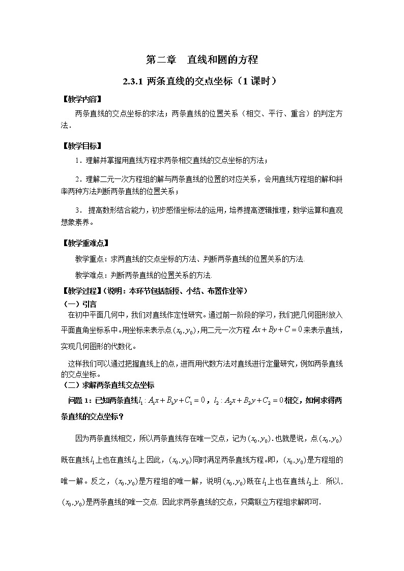 人教A版高中数学选择性必修一2.3.1两条直线的交点坐标 教学设计第1页